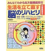 みんなでわかる高次脳機能障害 生活を立て直す脳のリハビリ「注意障害」編―家庭・老健・デイケアセンターで使えるドリル・リハビリ問題165問付き! [単行本]