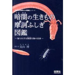 暗闇の生きもの摩訶ふしぎ図鑑－知られざる洞窟生物の世界（「生きもの摩訶ふしぎ図鑑」シリーズ） [単行本]