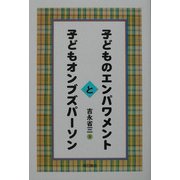 子どものエンパワメントと子どもオンブズパーソン [単行本]