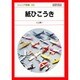 紙ひこうき（ジュニア図鑑 33） [図鑑]