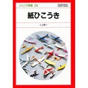 紙ひこうき（ジュニア図鑑 33） [図鑑]