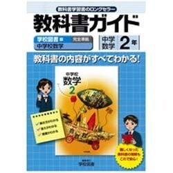 ヨドバシ Com 教科書ガイド中学数学2年 学校図書版 全集叢書 通販 全品無料配達