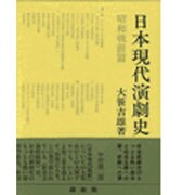 日本現代演劇史〈昭和戦前篇〉 [全集叢書]
