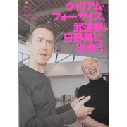 ウィリアム・フォーサイス、武道家・日野晃に出会う [単行本]