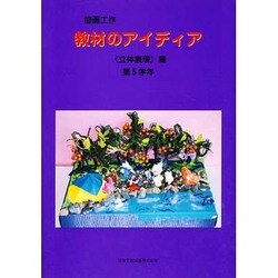 図画工作教材のアイディア 立体表現編 第5学年 [単行本]