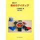 図画工作教材のアイディア 立体表現編 第6学年 [単行本]