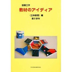 図画工作教材のアイディア 立体表現編 第6学年 [単行本]