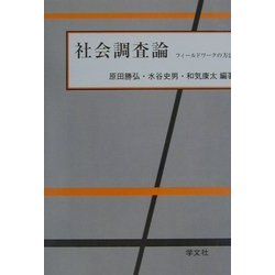 社会調査論―フィールドワークの方法 [全集叢書]