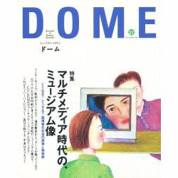 ミュジアムマガジンドーム 21 [全集叢書]