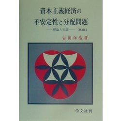 資本主義経済の不安定性と分配問題―理論と実証 第3版 [単行本]
