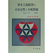 資本主義経済の不安定性と分配問題―理論と実証 第3版 [単行本]