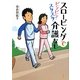 スローピングでピンピン・スタスタ・介護なし [単行本]