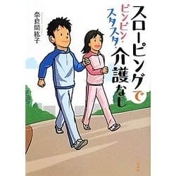 スローピングでピンピン・スタスタ・介護なし [単行本]