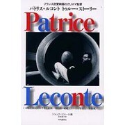 パトリス・ルコント トゥルー・ストーリー―フランス恋愛映画のカリスマ監督 [単行本]