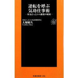 逆転を呼ぶ気功仕事術―外為どっとコム躍進の秘密(扶桑社新書) [新書]