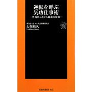 逆転を呼ぶ気功仕事術―外為どっとコム躍進の秘密(扶桑社新書) [新書]