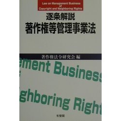 【中古】 逐条解説著作権等管理事業法/有斐閣/著作権法令研究会（文化庁長官官房著作権課 ヨドバシ.com - 逐条解説 著作権等管理事業法 [単行本] 通販