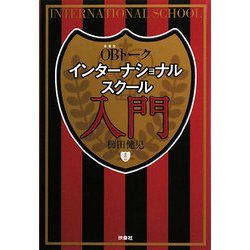 OBトーク インターナショナルスクール入門 [単行本]