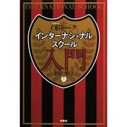 OBトーク インターナショナルスクール入門 [単行本]