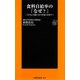 食料自給率の「なぜ?」―どうして低いといけないのか?(扶桑社新書) [新書]