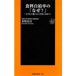 食料自給率の「なぜ?」―どうして低いといけないのか?(扶桑社新書) [新書]