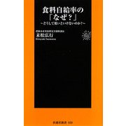 食料自給率の「なぜ?」―どうして低いといけないのか?(扶桑社新書) [新書]