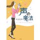 声の魔法―あなたを輝かせるステキな声の育て方 [単行本]