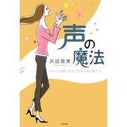 声の魔法―あなたを輝かせるステキな声の育て方 [単行本]