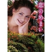恋のめまい(ライムブックス) [文庫]