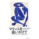 マティスを追いかけて [単行本]