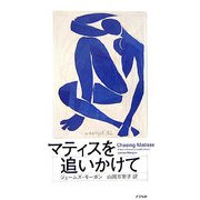 マティスを追いかけて [単行本]
