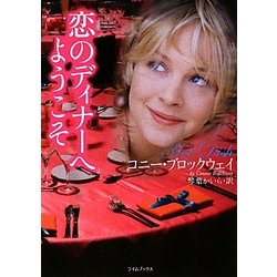 恋のディナーへようこそ(ライムブックス) [文庫]