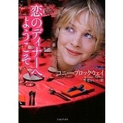 恋のディナーへようこそ(ライムブックス) [文庫]