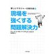 現場を強くする問題解決力(新しいマネジャーの教科書〈2〉) [単行本]