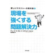 現場を強くする問題解決力(新しいマネジャーの教科書〈2〉) [単行本]