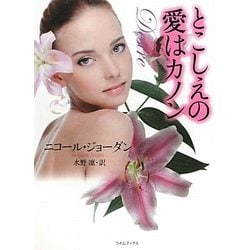 とこしえの愛はカノン(ライムブックス) [文庫]