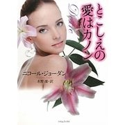 とこしえの愛はカノン(ライムブックス) [文庫]