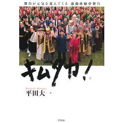 キムタカ!―舞台が元気を運んで来る 感動体験夢舞台 [単行本]