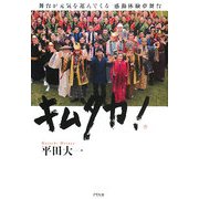 キムタカ!―舞台が元気を運んで来る 感動体験夢舞台 [単行本]
