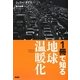 1冊で知る地球温暖化 [単行本]