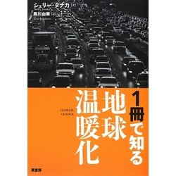 1冊で知る地球温暖化 [単行本]