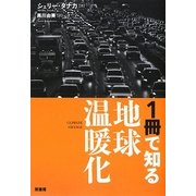 1冊で知る地球温暖化 [単行本]