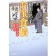 お宝食積―料理人季蔵捕物控(時代小説文庫) [文庫]