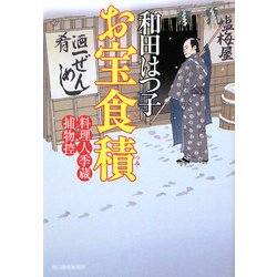 お宝食積―料理人季蔵捕物控(時代小説文庫) [文庫]