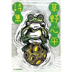 草野心平詩集(ハルキ文庫) [文庫]