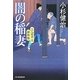 闇の稲妻―三人佐平次捕物帳(時代小説文庫) [文庫]