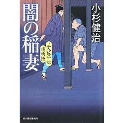 闇の稲妻―三人佐平次捕物帳(時代小説文庫) [文庫]