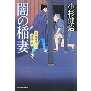 闇の稲妻―三人佐平次捕物帳(時代小説文庫) [文庫]
