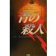 青の殺人 [単行本]