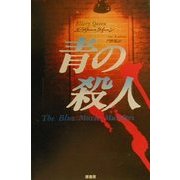 青の殺人 [単行本]